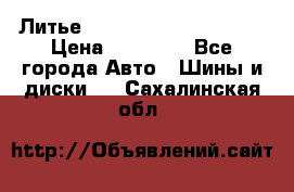  Литье Eurodesign R 16 5x120 › Цена ­ 14 000 - Все города Авто » Шины и диски   . Сахалинская обл.